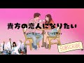 (するどいささくれ) 貴方の恋人になりたい Anata no Koibito ni Naritai|  チョーキューメイ ChoQMay| Lyric + Romaji + English Trans