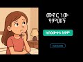 መኖር ነው የምመኝ ከ በእውቀቱ ስዩም ትረካ Audiobooks Viralvideo Bollywood New Lovestorysong Motivation