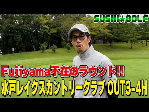 【SUSHI★GOLF #454】Fujiyama以外のメンバーでラウンド!!水戸レイクスカントリークラブOUT3-4H【SUSHI★BOYSのゴルフ動画】
