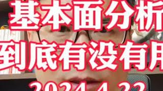 基本面分析的作用到底是什么？ 能做到快进快出的股民不用看了，但凡不是，都需要认真看完。#股票知识 #基本面分析 #价值投资 #股价的涨跌由什么决定