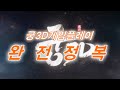 궁3D 게임플레이 완전정복 17편 - 신규 콘텐츠 : 대황의 전설(분쟁) 소개