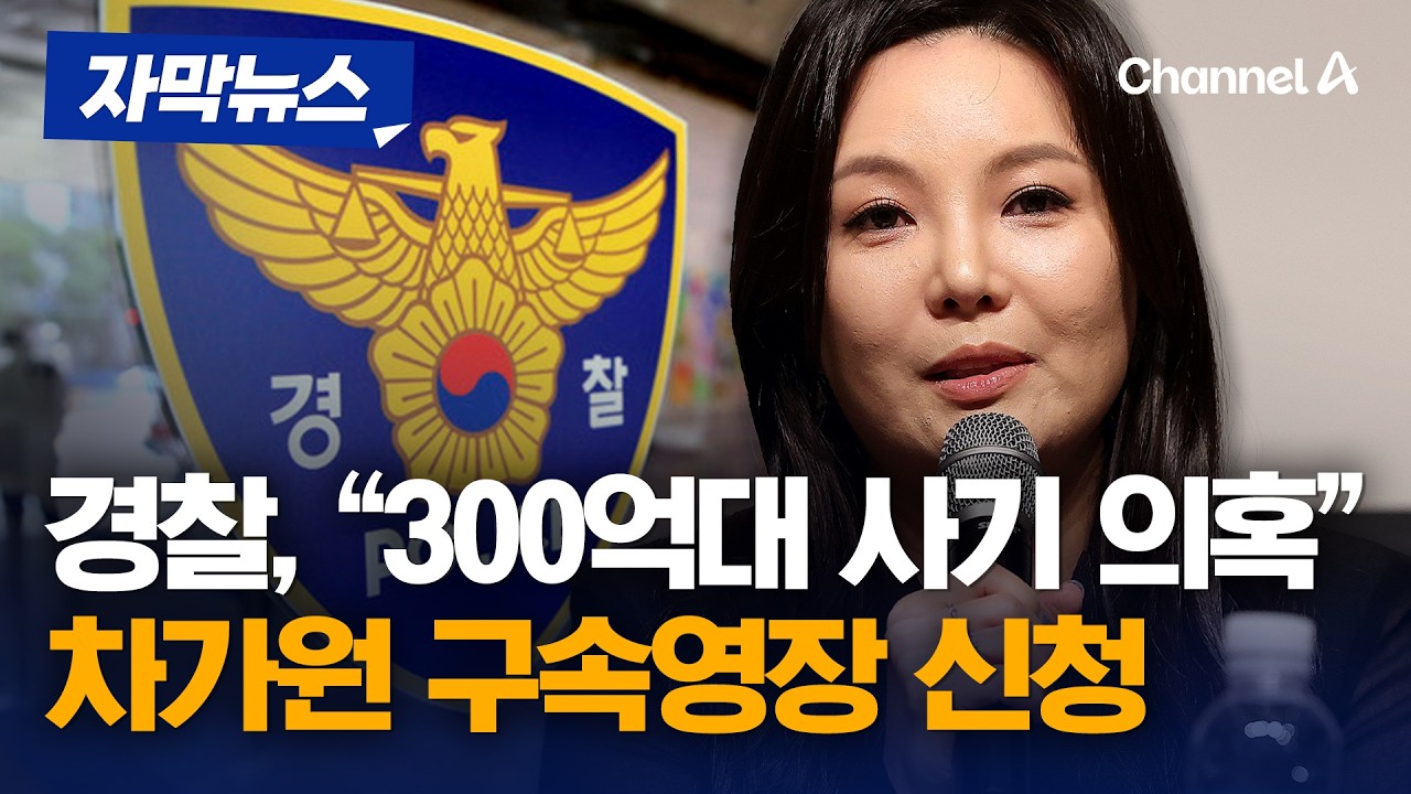 경찰, '300억대 사기 의혹' 차가원 구속영장 신청 [자막뉴스] / 채널A