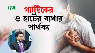 গযসটকর বযথর সথ হরটর বযথর পরথকয কভব বঝবন? Health Show সবসথয পরতদন