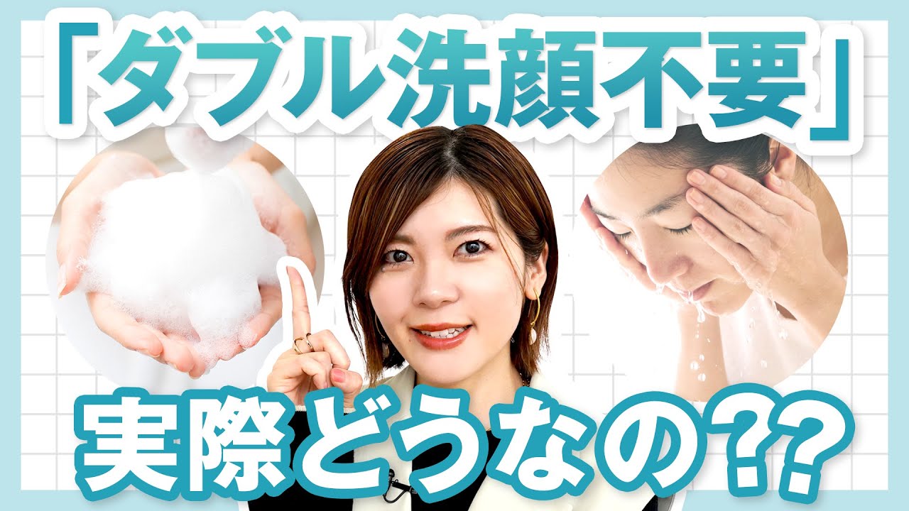 ダブル 洗顔 と は