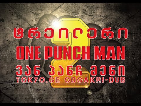 One Punch Man Season 2 PV1 ერთი დარტყმა კაცი