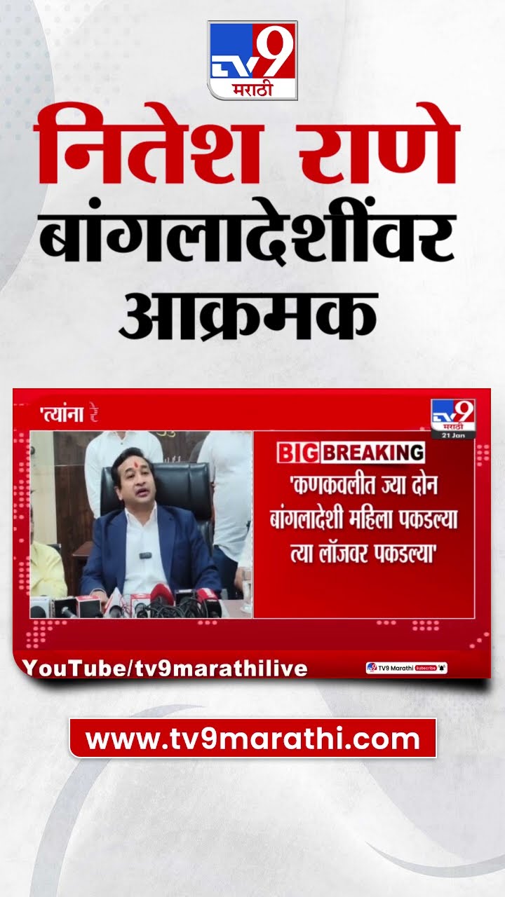 Nitesh Rane | कणकवलीत ज्या दोन बांगलादेशी महिला पकडल्या त्या लॉजवर पकडल्या, राणे आक्रमक