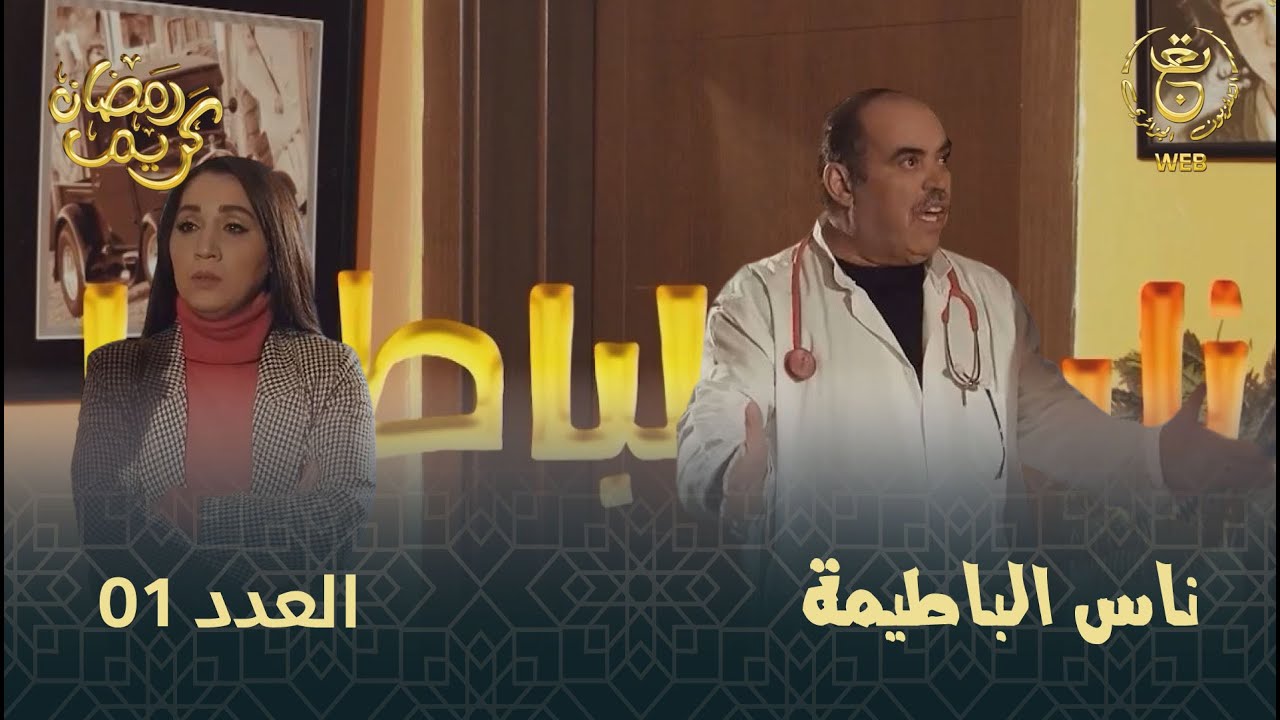 ناس الباطيمة | الحلقة 01