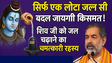 "सिर्फ एक लोटा जल से बदल जाएगी किस्मत! शिव जी को जल चढ़ाने का चमत्कारी रहस्य | पं. प्रदीप मिश्रा जी"