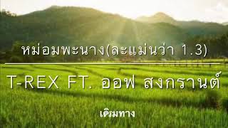 หม่อมพะนาง (ละแม่นว่า 1.3) คาราโอเกะ T-REX ft. อ๊อฟ สงกรานต์