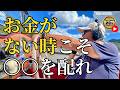 お金がない時こそ〇〇を配れ（字幕あり）