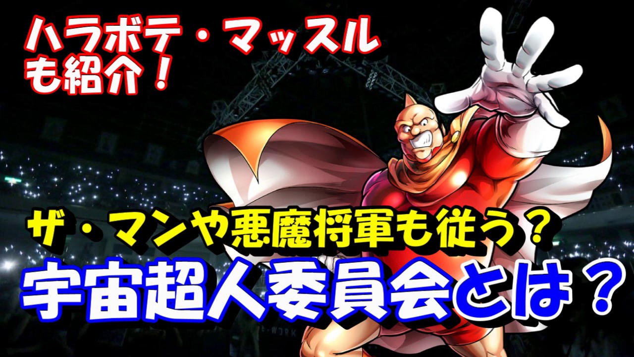 キン肉マン/ストーリー考察・予想#64】 宇宙超人委員会と