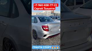 Долгожданная Гранта SPORT в ПРОДАЖЕ✅🔥 КУПИТЬ ЛАДА В ТОЛЬЯТТИ ВЫГОДНО +7-960-838-77-22 Сергей