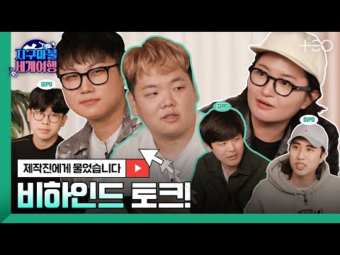   PD들이 밝히는 지구마불 세계여행 뒷 이야기 TEO