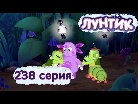 Лунтик И Его Друзья - 238 Серия. Сияние