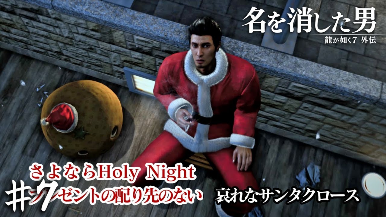 いくらなんでも歌詞が切なすぎて泣いちゃいそう【龍が如く7外伝 名を消した男】＃７