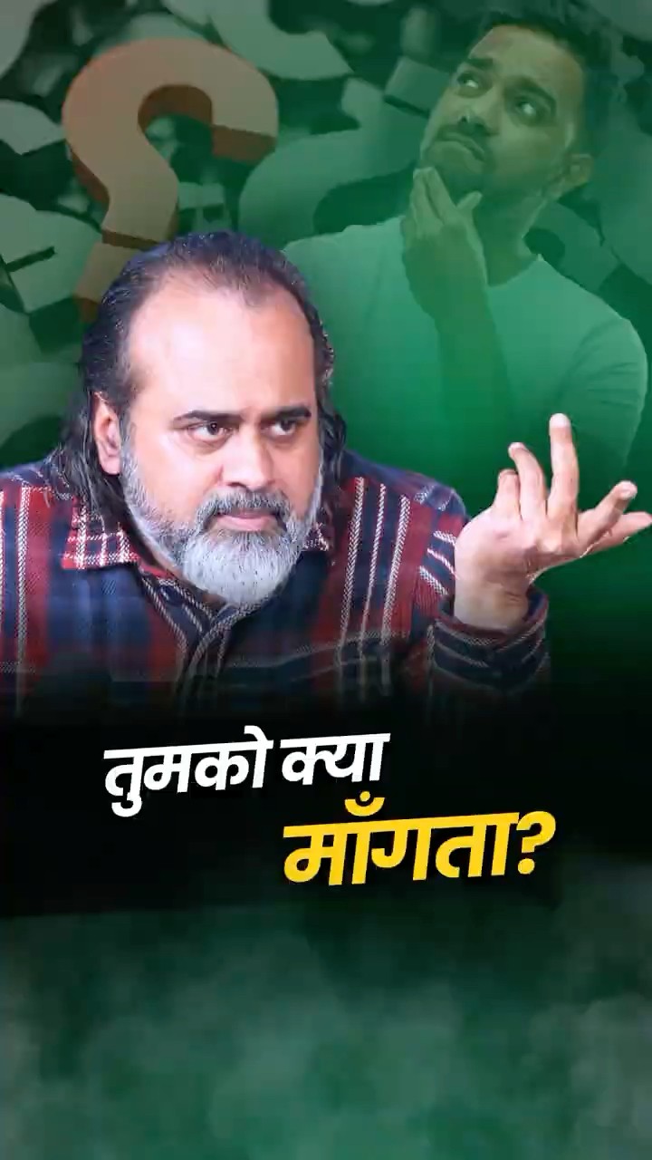 तुमको क्या माँगता? || आचार्य प्रशांत