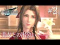 清楚系美女からナンパされました【FF7リメイク初見実況プレイpart2】