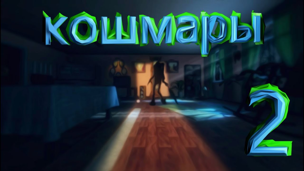 кошмар только начинается. пароль на картине в игре lamentum. кошмар начинается. терри пратчетт сонный паралич. сонникиехе кошмар начинается.