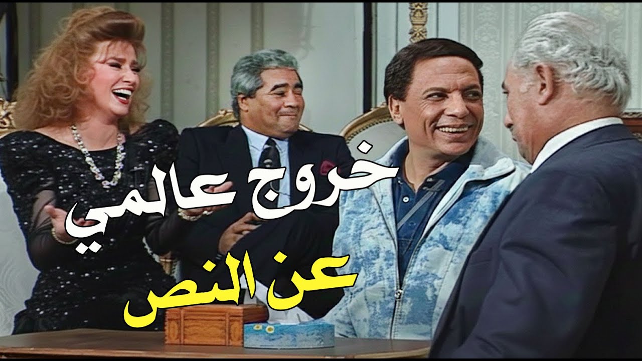 اقوى خروج عن النص في التاريخ... الزعيم بوّظ المسرحية والممثلين فطسوا ضحك! 😂