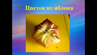Цветок из яблока
