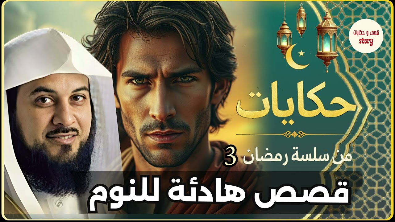 قصة من قصص رمضان مشوقة جدا للشيخ العريفي اتحداك تفوتها