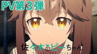 TVアニメ「佐々木とピーちゃん」PV第3弾【2024年1月5日初回1時間SPにて放送開始！】