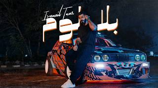 بلا لوم - Ismaeil Tamr