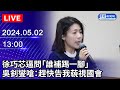 🔴【LIVE直播】徐巧芯逼問「誰補踢一腳」 吳釗燮反嗆：趕快告我藐視國會｜2024.05.02