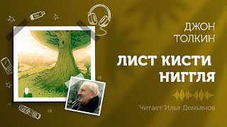 Джон Толкин «Лист кисти Ниггля». Читает Илья Демьянов