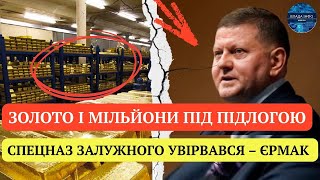 ЗОЛОТО І МІЛЬЙОНИ ПІД ПІДЛОГОЮ! СПЕЦНАЗ ЗАЛУЖНОГО УВІРВАВСЯ – ЄРМАК МОВЧИТЬ. ВИБИЛИ ДВЕРІ!
