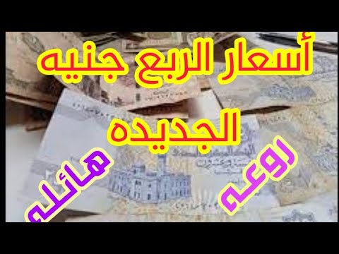اسعار الربع جنيه المميز هيوصل سعره الى الاف الجنيهات واعرف جميع اصداراته