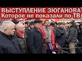 ВЫСТУПЛЕНИЕ ЗЮГАНОВА💥КОТОРОЕ НЕ ПОКАЗАЛИ ПО ТВ. АКЦИЯ ПАМЯТИ ЛЕНИНА В МОСКВЕ 21 ЯНВАРЯ 2020.