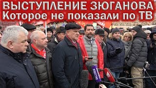 ВЫСТУПЛЕНИЕ ЗЮГАНОВА💥КОТОРОЕ НЕ ПОКАЗАЛИ ПО ТВ. АКЦИЯ ПАМЯТИ ЛЕНИНА В МОСКВЕ 21 ЯНВАРЯ 2020. ВЫСТУПЛЕНИЕ ЗЮГАНОВА💥КОТОРОЕ НЕ ПОКАЗАЛИ ПО ТВ. АКЦИЯ ПАМЯТИ ЛЕНИНА В МОСКВЕ 21 ЯНВАРЯ 2020.