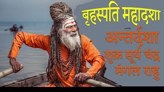 बृहस्पति महादशा Jupiter Mahadasha - शुक्र सूर्य चंद्र मंगल राहु अन्तर्दशा Venus Sun Mars Antardasha