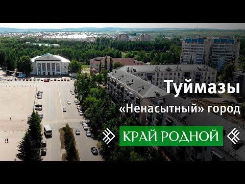 Край родной. Туймазы