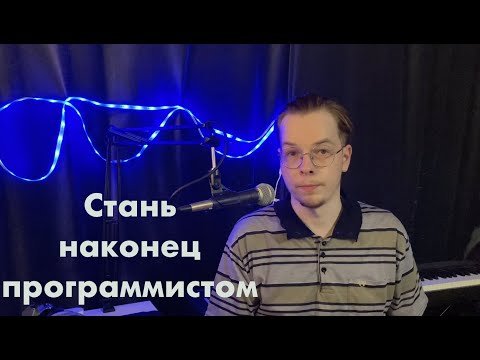 Как стать программистом с нуля | Как бы я изучал программирование с нуля