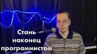 Как стать программистом с нуля | Как бы я изучал программирование с нуля