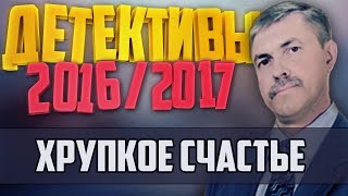 Детективы 2016 года / Хрупкое счастье / 03.10.2016