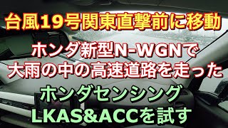 台風19号関東直撃前にホンダ新型N-WGNで移動！大雨の中ホンダセンシングのLKASやACCを試す！Driving on a highway in heavy rain