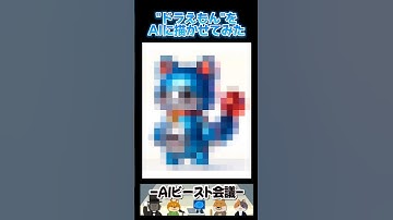 【AI】ドラえもんをAIに描かせてみた【ドラえもん】 #ai #gpt #chatgpt  #anime #shorts #ドラえもん #アニメ #チャットgpt