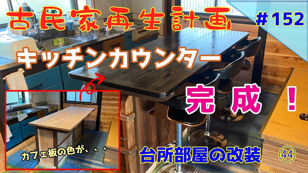 【古民家再生】　#152　台所部屋の改装　㊹　キッチンカウンター完成！