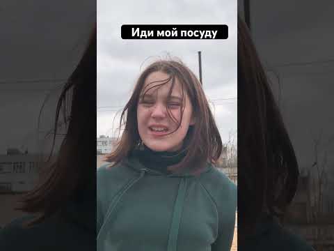 Иди мой посуду #топ #весело #рек #слайм #любовь #семья #деньги #новыйгод #вирсавия #iribaby