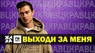 КРАВЦ - Выходи за меня /// ЖАРА Beats