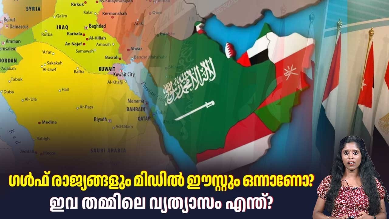 ഗൾഫ് രാജ്യങ്ങളും മിഡിൽ ഈസ്റ്റും ഒന്നാണോ? ഇവ തമ്മിലെ വ്യത്യാസം എന്ത്? | Gulf Countries | Middle East