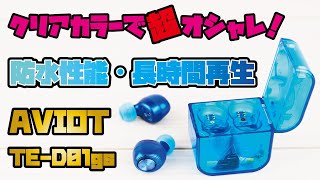 【新発売AVIOTイヤホン】話題の防水&長時間再生 完全ワイヤレスイヤホンをご紹介(可愛いだけじゃない？・実際の音はどうなのか！？/TE-D01gs)