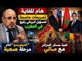 تصريحات حاسمة لمسؤول أمريكي رفيع في المغرب و المينورسو أمام مرحلة صعبة ولعبة عسكر الجزائر مع مالي