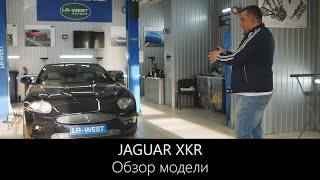 Обзор Jaguar XKR от специалиста сервиса | Особенности и неисправности | LR-west