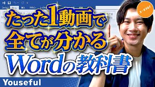 ワードの使い方・初心者入門講座【たった1動画で全てが分かるWordの教科書】