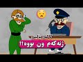 پاپای کوردی کاکی پۆلیس ژنەکەم ون بووە Papay Kurdi پاپای کوردی کاکی پۆلیس ژنەکەم ون بووە Papay Kurdi