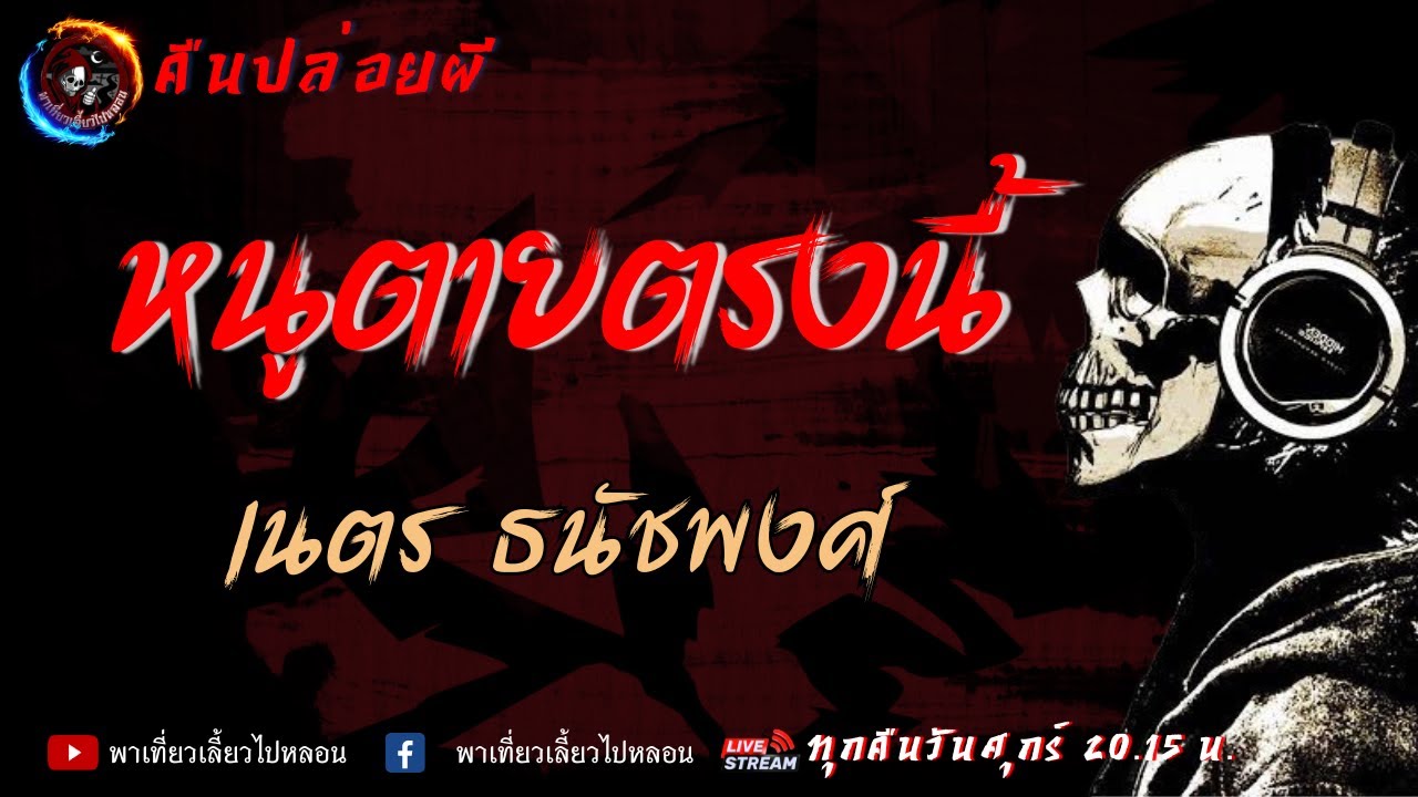 เรื่อง หนูตายตรงนี้  - เนตร ธนัชพงศ์ | คืนปล่อยผี